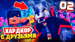МЫ НАЧАЛИ ПРЕВРАЩАТЬСЯ В ВАМПИРОВ В МАЙНКРАФТ ● ХАРДКОР С ДРУЗЬЯМИ #2