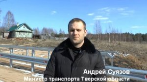 Открытие моста в Весьегонском районе