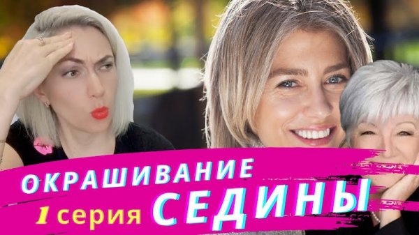 Почему СЕДИНА плохо закрашивается! Сериал про седину