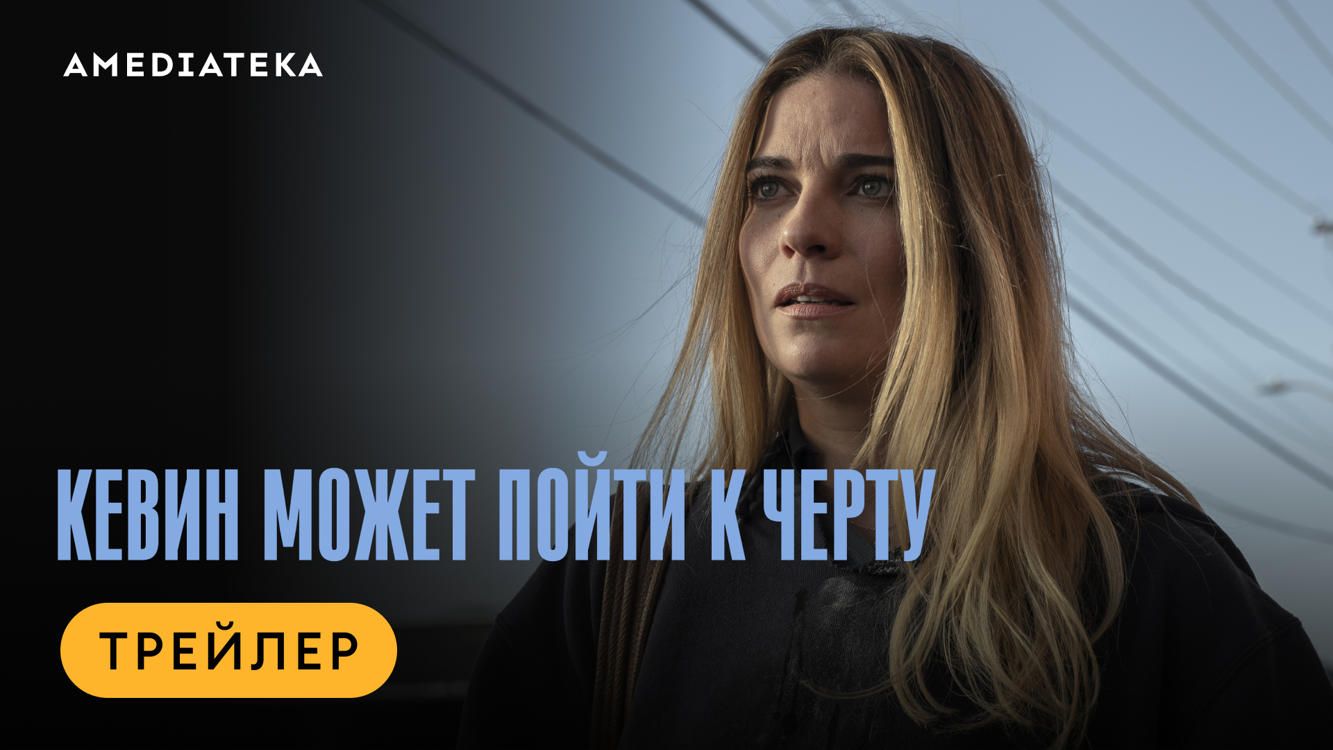 Кевин может пойти к черту | Трейлер | Амедиатека смотреть онлайн