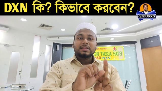Dxn কি?Dxn এর কাজ কি? কিভাবে করবো? Dxn মানে কি? এই ব্যবসা কিভাবে চালু করবো? Dxn Bangla GIASUDDIN смотреть онлайн