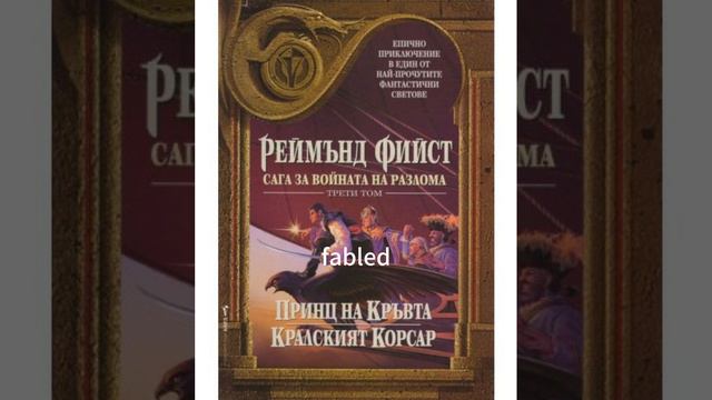 Реймънд Фийст ПРИНЦ НА КРЪВТА АУДИО КНИГА ЧАСТ 4 смотреть онлайн