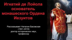 Игнатий де Лойола - основатель монашеского Ордена Иезуитов (рассказывает Наталия Басовская)