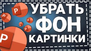 Как убрать Фон картинки в Повер Поинт
