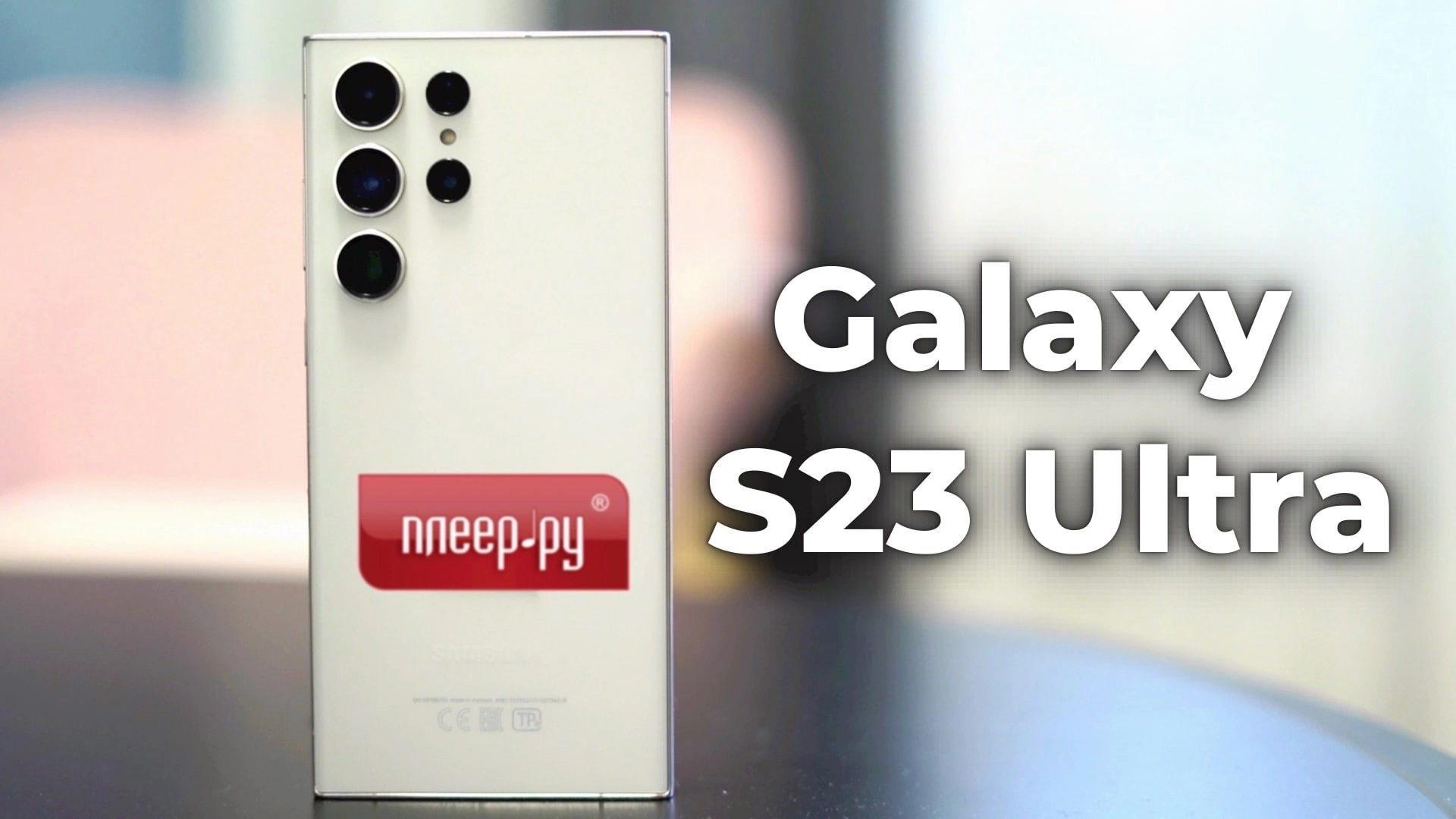 Samsung Galaxy s23 Ultra смотреть онлайн