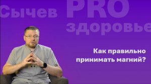 Как правильно принимать магний?