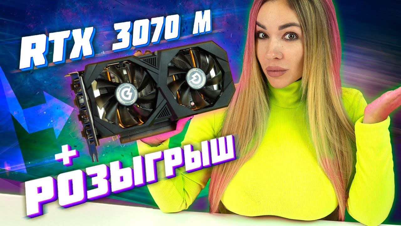 Лучшая цена/производительность - RTX 3070 Laptop + РОЗЫГРЫШ смотреть онлайн