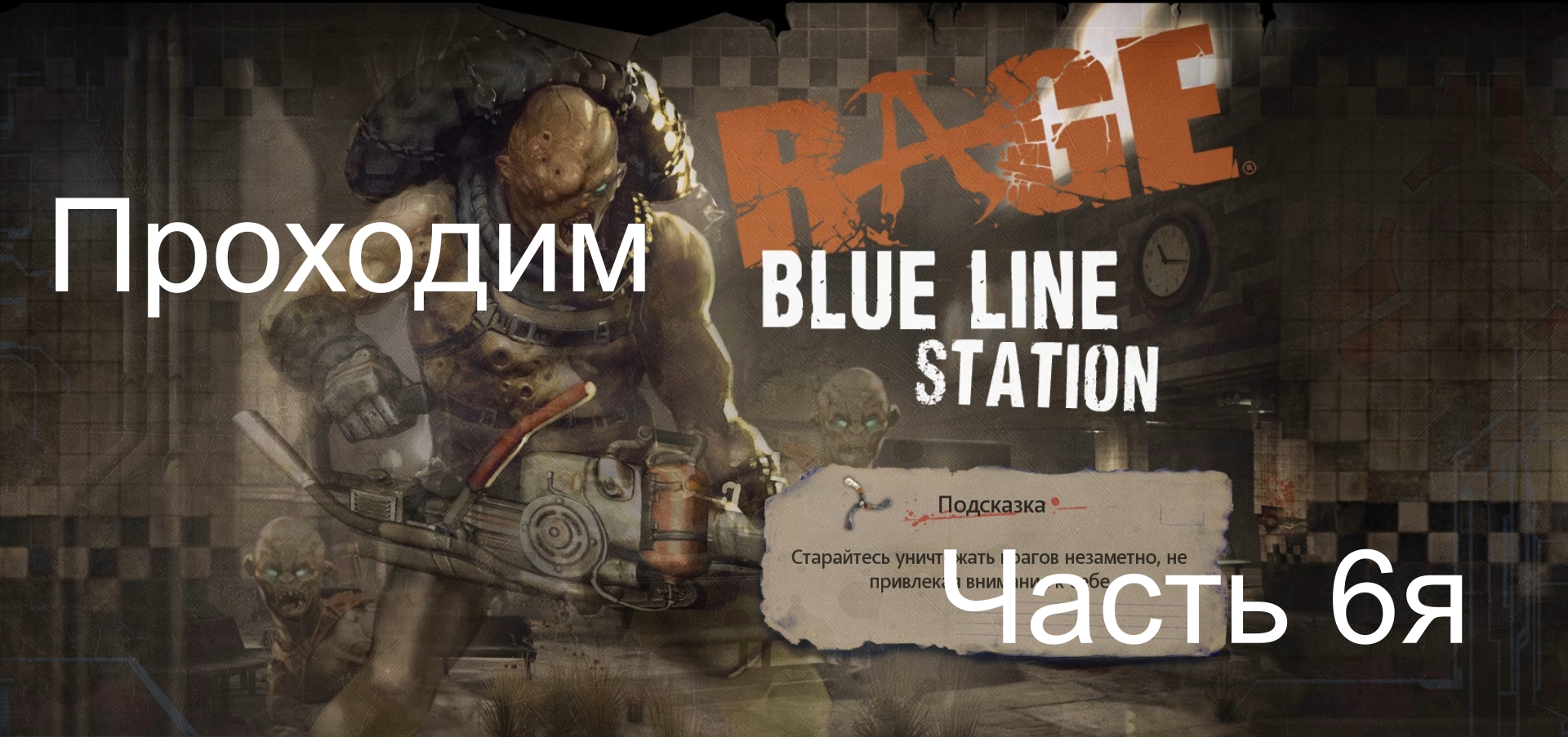 Прохождение игры Rage