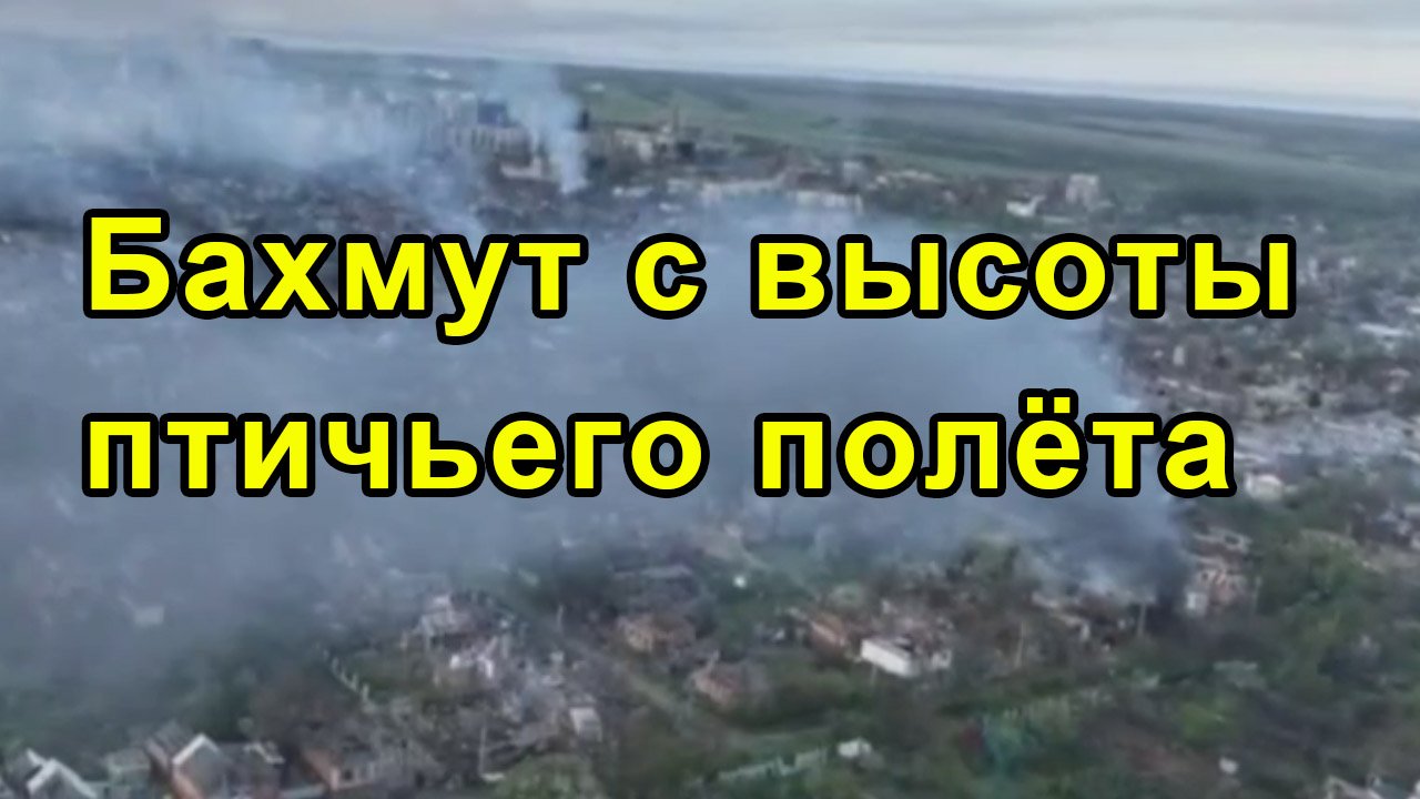Бахмут с высоты птичьего полёта смотреть онлайн