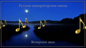 ВЕЧЕРНИЙ ЗВОН