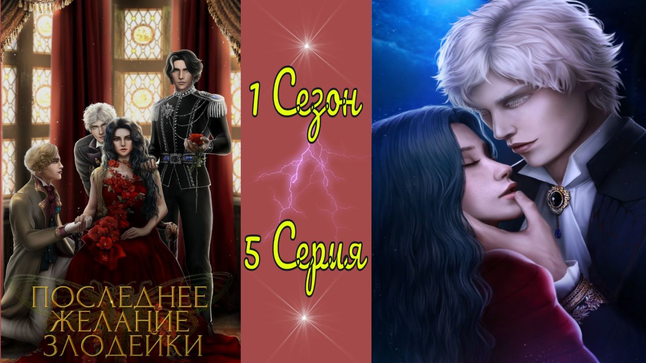 Seven Hearts Stories / Последнее желание злодейки / 1 Сезон / 5 Серия / Там, где цветы... / ?