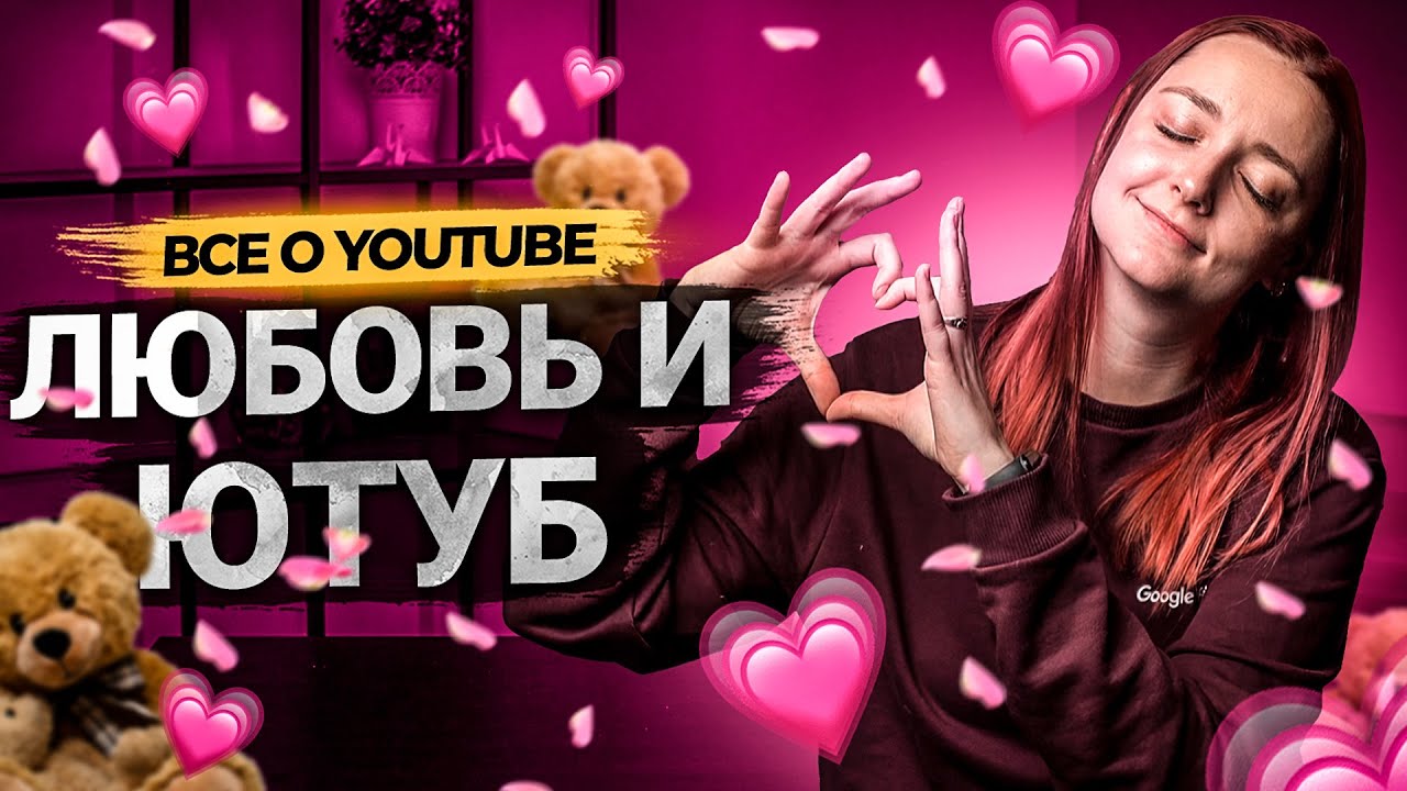 Любовь и YouTube! Как социальные сети влияют на нашу жизнь? Ролик от Prodvigate к 14 февраля. смотреть онлайн