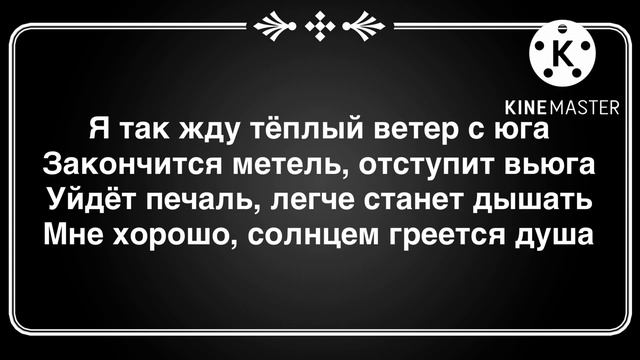 Нурминский - Солнцем греется душа ( текст песни ) смотреть онлайн