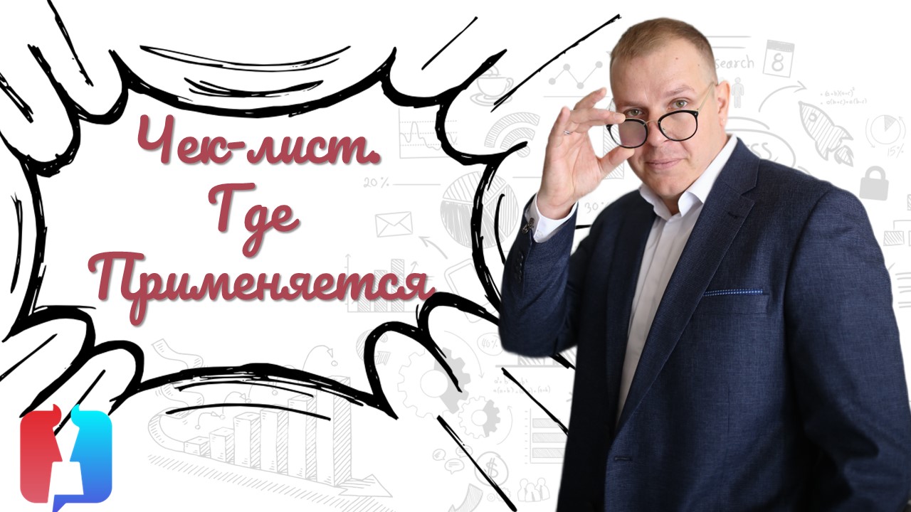 Чек-лист - зоны применения