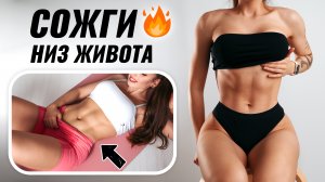 Как Убрать НИЗ ЖИВОТА БЫСТРО - Только ЛУЧШИЕ Упражнения!
