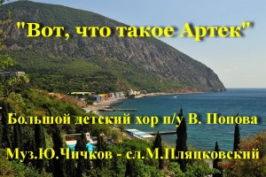 Вот, что такое Артек