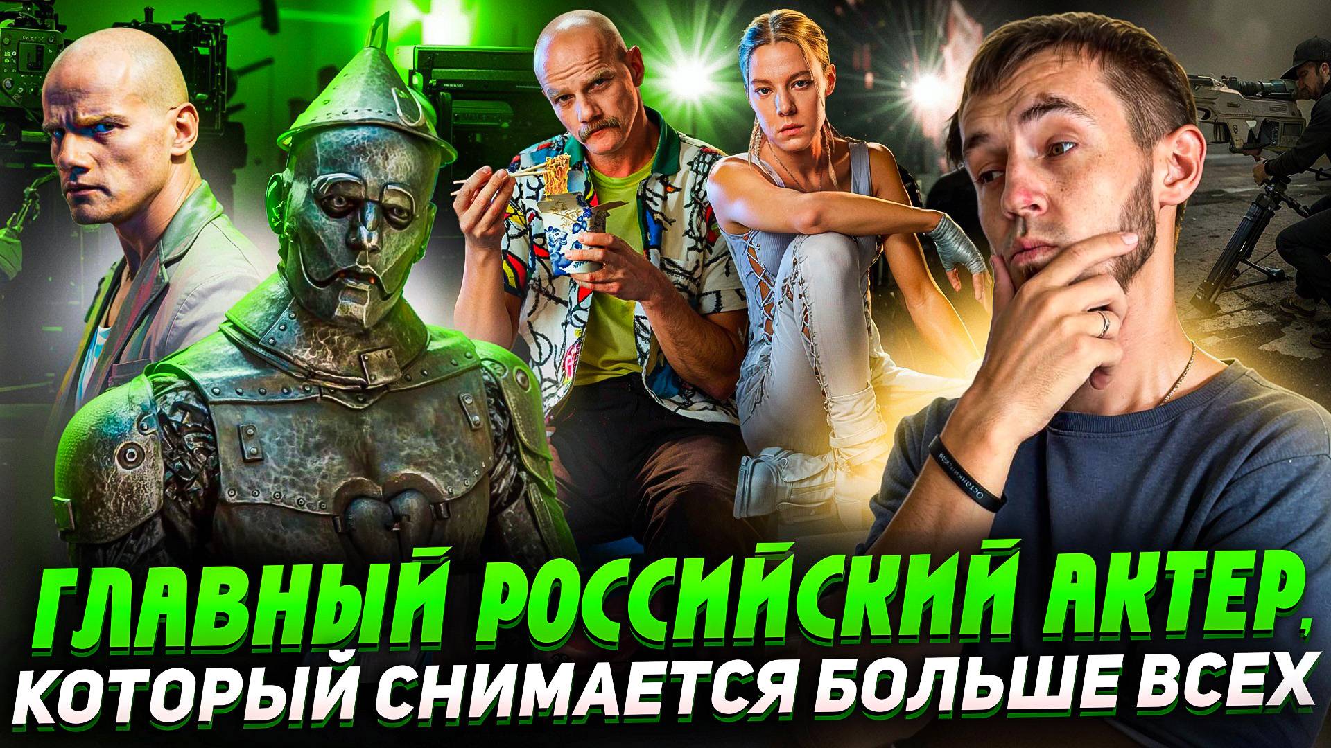 ГЛАВНЫЙ РОССИЙСКИЙ АКТЕР, КОТОРЫЙ СНИМАЕТСЯ БОЛЬШЕ ВСЕХ смотреть онлайн