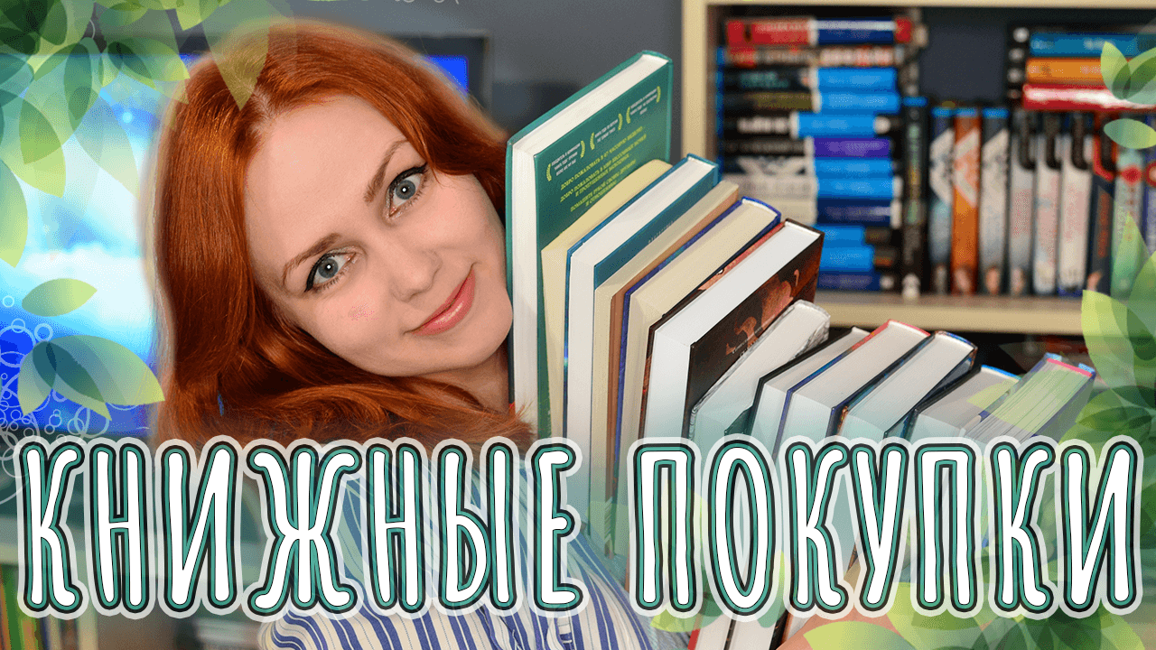 КНИЖНЫЕ ПОКУПКИ ? ВЕСНА 2022 смотреть онлайн