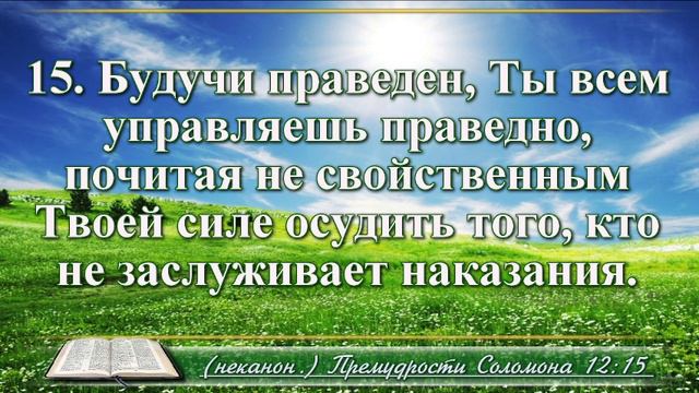 Книга премудрости Соломона с музыкой глава 12 читаем и слушаем смотреть онлайн