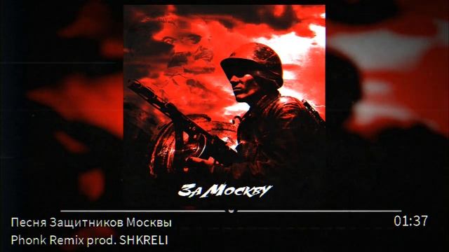 Песня Защитников Москвы PHONK REMIX [PROD. SHKRELI] смотреть онлайн