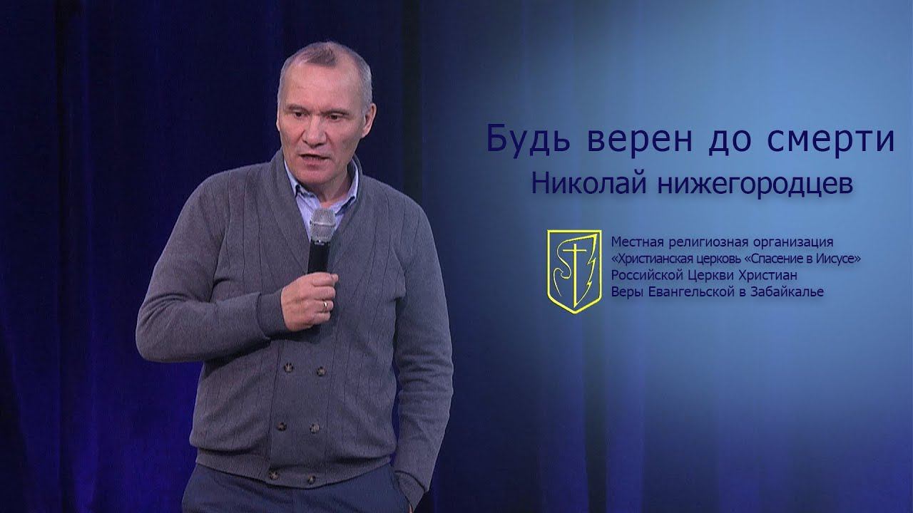 Николай Нижегородцев "Будь верен до смерти" (28.10.18) смотреть онлайн