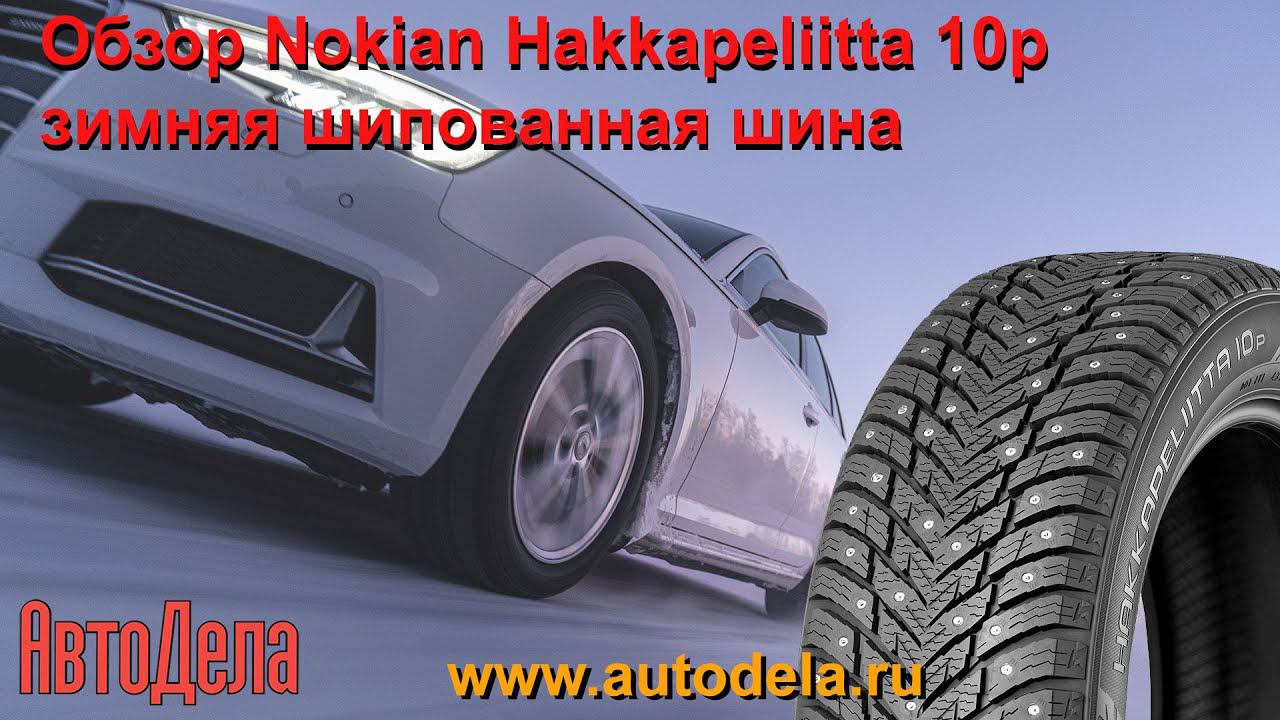Обзор Nokian Hakkapeliitta 10p – зимняя шипованная шина нового поколения смотреть онлайн
