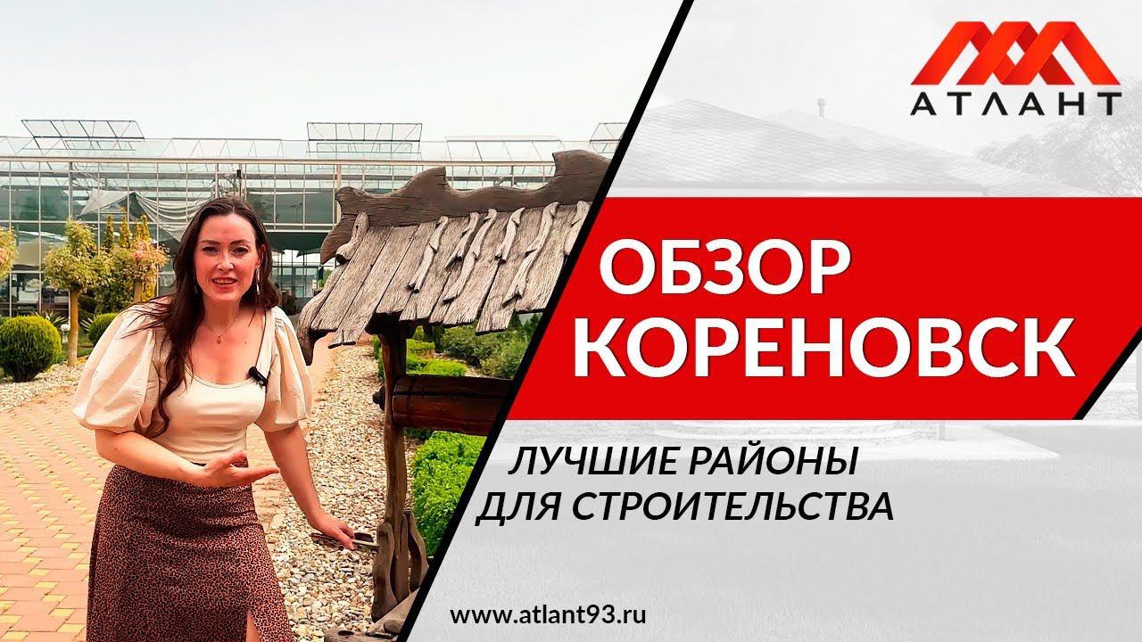 ОБЗОР КОРЕНОВСКА.ИНФРАСТРУКТУРА И НЕДВИЖИМОСТЬ смотреть онлайн