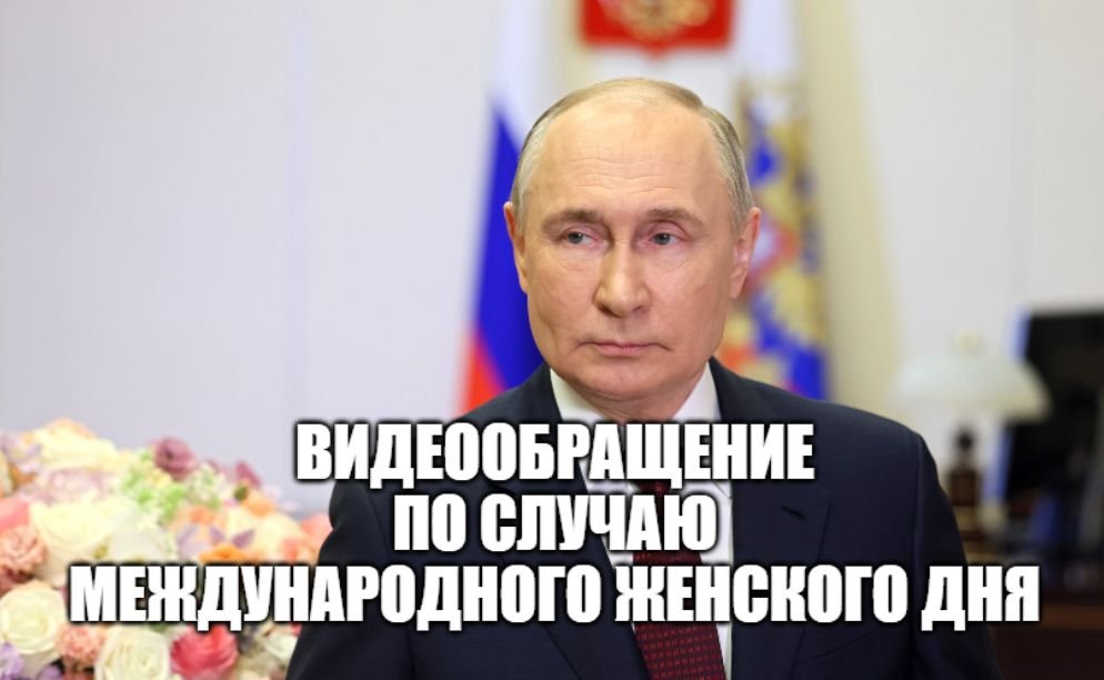 Владимир Путин поздравил российских женщин с праздником – Международным женским днём смотреть онлайн