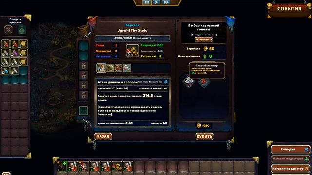 Галопом по Gladiator Guild Manager - уровень сложности Ад