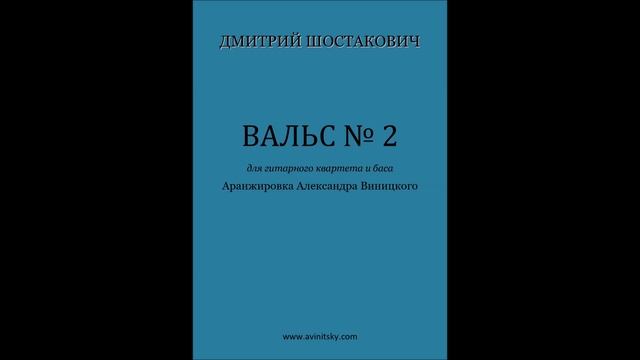 Dmitri Shostakovich - WALTZ №2. Arr. by Alexander Vinitsky for guitar quartet and bass. смотреть онлайн