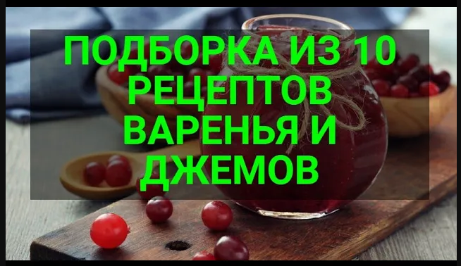 Варенье и джемы_ Подборка из 10 рецептов варенья и джемов В копилку хозяйке..mp4 смотреть онлайн