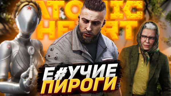 Как я играл в ATOMIC HEART