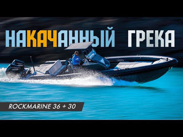 Лучший Катер из ГРЕЦИИ. Обзор Лодки РИБ Rock Marine 36 / 30 смотреть онлайн