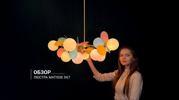 Видеообзор на люстру MATISSE D67 от ImperiumLoft