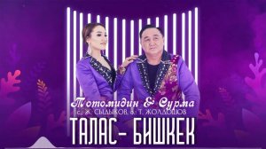 Тотомидин, Сурма - Талас-Бишкек / Жаны ыр 2022