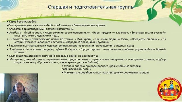 Доклад "Развивающая предметно-пространственная среда по патриотическому воспитанию". смотреть онлайн