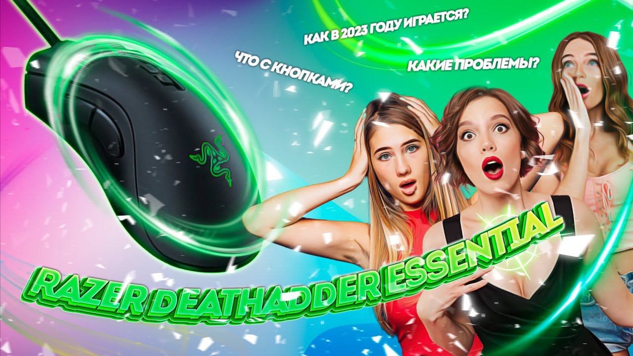 Razer DeathAdder Essential - ОБЗОР В 2023 смотреть онлайн