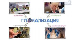 1.18 Глобализация. Угрозы XXI века (глобальные проблемы) ? ЕГЭ по обществознанию без репетитора