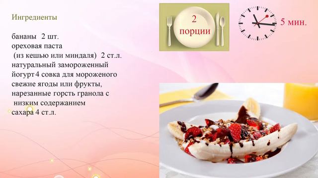 Банана сплит Рецепт для завтрака смотреть онлайн