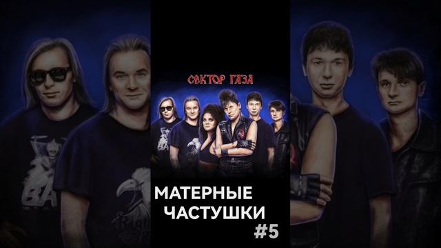 Сектор Газа - Матерные Частушки (Часть 5). #секторгаза #частушки смотреть онлайн