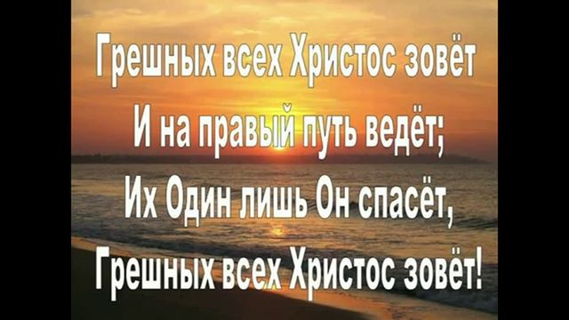 Христианские песни. Грешных всех Христос зовет. (Лучшие христианские песни) смотреть онлайн