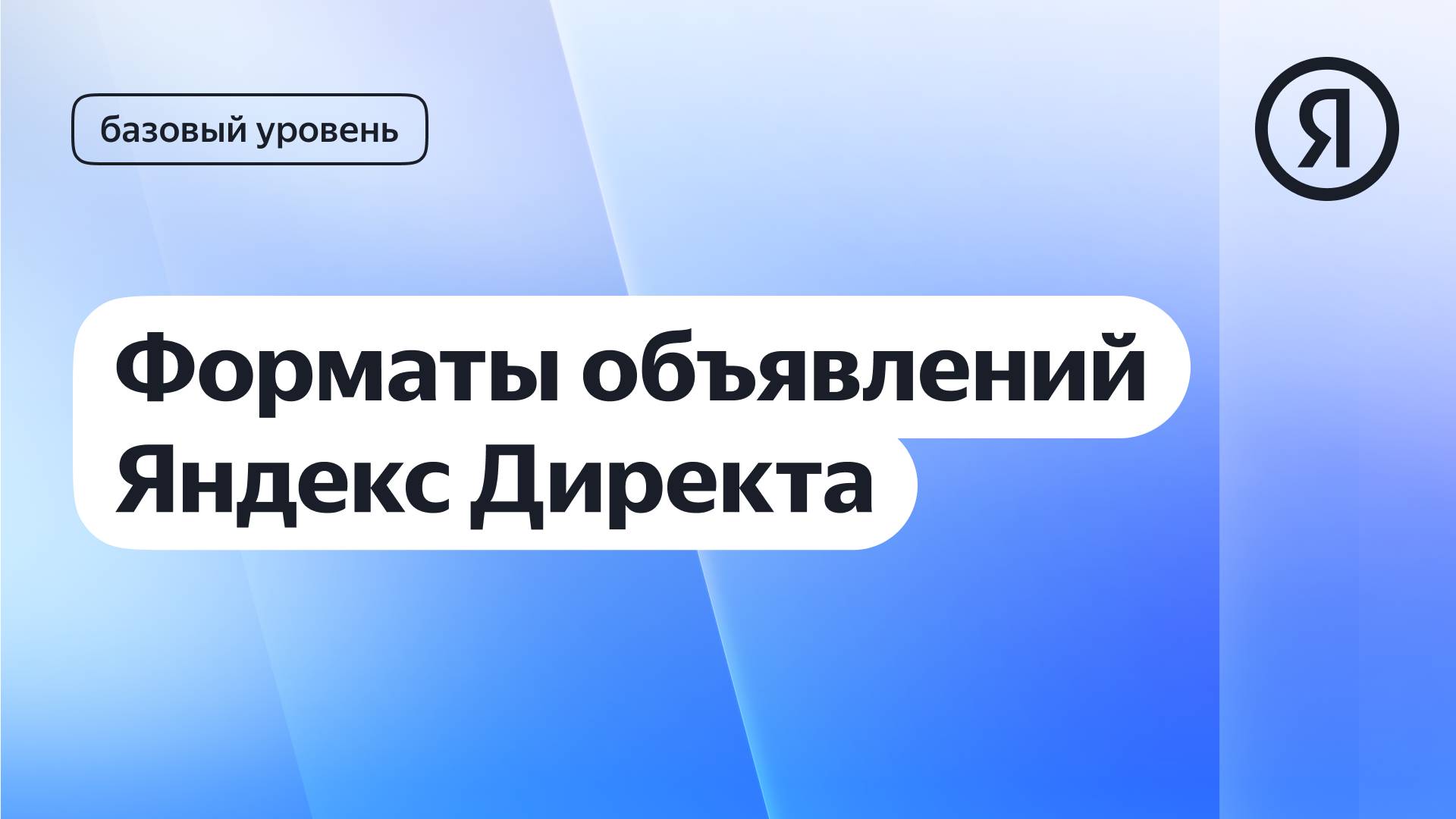 Форматы объявлений в Директа I Курс Яндекс про Директ 2.0 базовый смотреть онлайн