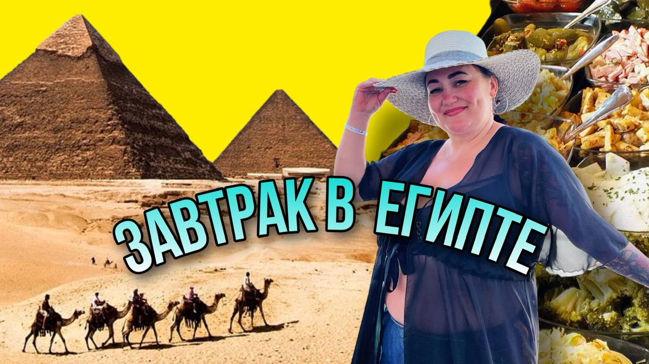 ЗАВТРАК В ЕГИПТЕ | ОБЗОР ЕДЫ В ОТЕЛЕ Albatros White Beach | Хургада | Египет | Путешествия | Еда смотреть онлайн