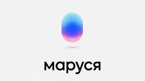 Обновлённая Маруся.Чему её научили Mail.ru ?  Чего новенького  приготовили ?