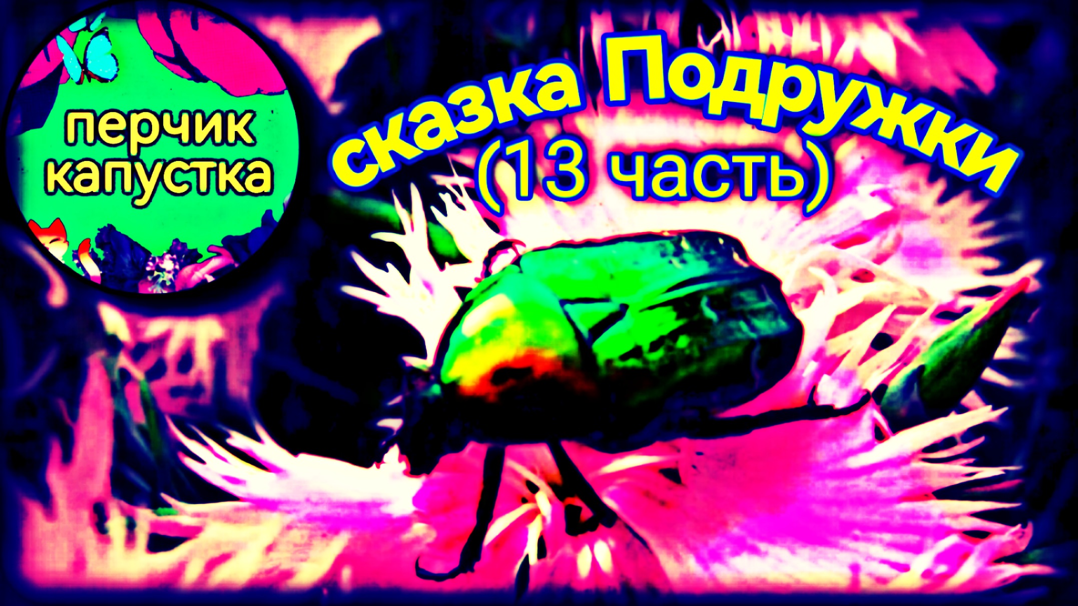 детская сказка Подружки (13 часть) #сказкадетям #детскаясказка #сказкананочь #сказка #детки #детям