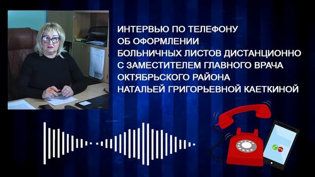 Интервью по телефону об оформлении больничных листов дистанционно. смотреть онлайн