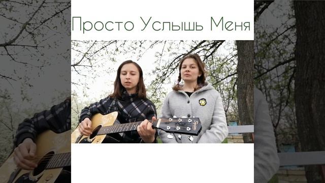 Канги — Просто услышь меня {Cover} смотреть онлайн