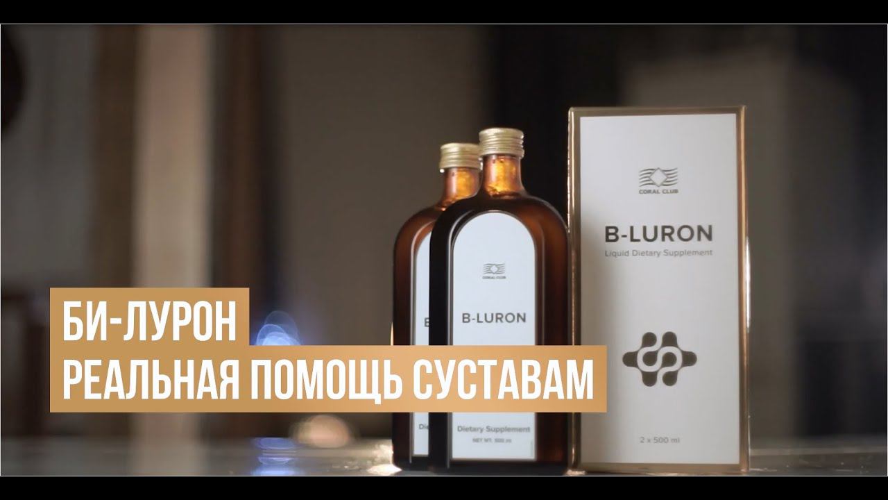 Би-Лурон – реальная помощь суставам смотреть онлайн