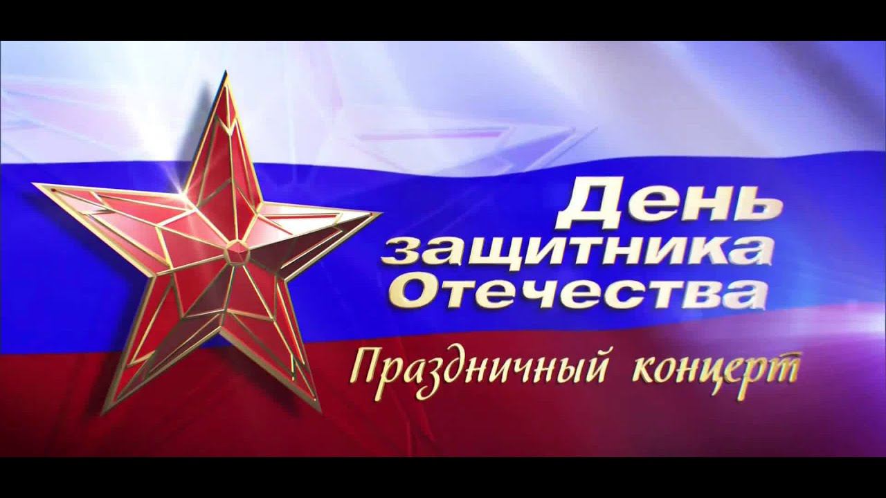 Музыкально – поэтический концерт «Во славу Отечества!» смотреть онлайн