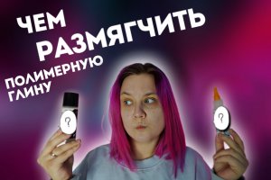 Как воскресить старую полимерную глину?!